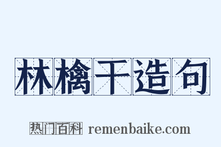 林檎干造句是什么意思的图片